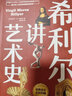 希利爾講世界地理+世界史+藝術(shù)史（全3冊） 曬單實(shí)拍圖