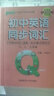 QBOOK初中英語(yǔ)同步詞匯中學(xué)生考試學(xué)業(yè)水平考試小口袋書(shū)輔導書(shū)會(huì )考中考 pass綠卡圖書(shū) 初中英語(yǔ)同步詞匯 曬單實(shí)拍圖