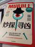 自營(yíng)包郵 妙探尋兇 風(fēng)靡全球100萬(wàn)人的推理游戲murdle 謀殺案與數(shù)獨(dú)結(jié)合的推理神 G.T.卡伯爾著 懸疑推理 游戲書(shū) 數(shù)獨(dú) 解謎 邏輯思維 燒腦 趣味游戲 中信出版社  發(fā)書(shū)評(píng)贏免單 曬單實(shí)拍圖