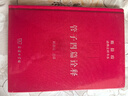 管子四篇詮釋/陳鼓應道典詮釋書(shū)系（珍藏版） 曬單實(shí)拍圖