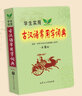 學(xué)生實(shí)用古漢語(yǔ)常用字詞典（第8版）初中 高中 文言文漢語(yǔ)字典詞典 中考高考古文語(yǔ)法詞匯 曬單實(shí)拍圖