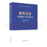 現貨2023年新書(shū) 國有企業(yè)紀檢監察工作實(shí)務(wù)參考（新時(shí)代國有企業(yè)廉潔教育叢書(shū)） 中國方正出版社 曬單實(shí)拍圖