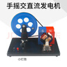 教學(xué)手搖發(fā)電機模型 初中高中物理電學(xué)實驗 法拉第發(fā)電實驗交流直流演示教具 手搖交直流發(fā)電機（大號） 曬單實拍圖