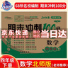 【科目版本可選】2025春期末沖刺100分四年級(jí)下小學(xué)四年級(jí)下冊(cè)試卷人教版教材同步?jīng)_刺期末100分試卷測(cè)試卷68所名校圖書 數(shù)學(xué) 數(shù)學(xué)【北師大】 曬單實(shí)拍圖