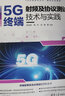 5G終端射頻及協(xié)議測試技術(shù)與實踐/測試認證系列/5G先進技術(shù)叢書 曬單實拍圖