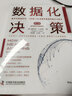 數(shù)據(jù)化決策 : 第三版 曬單實(shí)拍圖