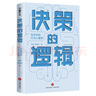 決策的邏輯：生活中的行為心理學（樊登推薦 長江商學院營銷學教授寫給大眾的科學決策指南） 曬單實拍圖