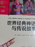 世界經(jīng)典神話與傳說故事 快樂讀書吧四年級上冊必讀課外閱讀書 附帶閱讀耐力記錄表  三升四暑假閱讀書目 商務(wù)印書館 曬單實拍圖