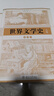 世界文學(xué)史：插圖本（套裝上下卷） 曬單實(shí)拍圖