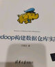 Hadoop構(gòu)建數(shù)據(jù)倉(cāng)庫(kù)實(shí)踐 曬單實(shí)拍圖