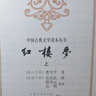 紅樓夢(mèng)原著版完整無刪減注釋豐富定本（套裝上下全2冊(cè)）人文版 中國古典文學(xué)讀本叢書四大名著1-9年級(jí)小學(xué)初中高中必讀書單語文推薦閱讀古白話文人民文學(xué)出版社 小說 曬單實(shí)拍圖