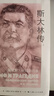 斯大林傳(全三冊)  [蘇] 德·安·沃爾科戈諾夫 著 張慕良 李京洲 翟民剛 等 譯  上海人民出版社 曬單實拍圖