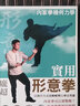 實(shí)用形意拳 港臺(tái)原版 龐超 大展 曬單實(shí)拍圖