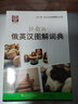 外教社俄英漢圖解詞典(俄語(yǔ)英語(yǔ)漢語(yǔ)三語(yǔ)對(duì)照) 一帶一路社會(huì)文化多語(yǔ)圖解詞典 曬單實(shí)拍圖