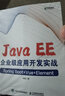 Java EE企業(yè)級應(yīng)用開發(fā)實(shí)戰(zhàn)（Spring Boot+Vue+Element）（異步圖書出品） 曬單實(shí)拍圖