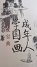 成年人學(xué)國畫速成寶典 山水卷（繪客出品） 曬單實拍圖