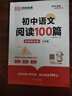 【榮恒】初中語(yǔ)文閱讀100篇八年級(jí)閱讀理解專(zhuān)項(xiàng)訓(xùn)練書(shū)人教版 初一二三九年級(jí)上下冊(cè)課外強(qiáng)化答題模板真題文言文現(xiàn)代文記敘文古文 曬單實(shí)拍圖
