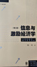 信息與激勵經(jīng)濟學(xué)（第三版） 曬單實(shí)拍圖