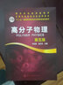 高分子物理（華幼卿）（第五版） 高分子物理華幼卿 第五版 曬單實拍圖
