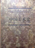 中國(guó)藝術(shù)教育大系：中國(guó)現(xiàn)代美術(shù)史/普通高等教育國(guó)家級(jí)重點(diǎn)教材 曬單實(shí)拍圖
