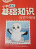 萬(wàn)唯小白鷗小學(xué)基礎(chǔ)知識(shí)大全手冊(cè)語(yǔ)文數(shù)學(xué)英語(yǔ)小升初總復(fù)習(xí)強(qiáng)化訓(xùn)練一二三四五六年級(jí)人教版作文古詩(shī)詞聽(tīng)力單詞語(yǔ)法閱讀理解小白鴿 小學(xué)【語(yǔ)文】基礎(chǔ)知識(shí)與初中銜接 小學(xué)通用 曬單實(shí)拍圖