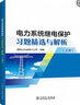 城市軌道交通系列教材：城市軌道交通供電系統繼電保護 曬單實(shí)拍圖