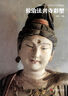 【官方正版】典藏中國·中國古代彩塑精粹山西寺觀彩塑 典藏中國·山西寺觀彩塑【合輯全8冊】 曬單實拍圖