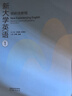 正版新書(shū)含碼ismart新大學(xué)英語(yǔ)視聽(tīng)說(shuō)教程1234（第二版）總主編：王海嘯、余渭深高等教育外語(yǔ)類(lèi)大學(xué)英語(yǔ)視聽(tīng)說(shuō)高等教育出版社 視聽(tīng)說(shuō)教程1 （第二版）9787040620795 曬單實(shí)拍圖
