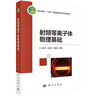 射頻等離子體物理基礎(chǔ) 曬單實拍圖