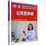 公共營(yíng)養(yǎng)師(二級(jí))aci注冊(cè)國(guó)際營(yíng)養(yǎng)師職業(yè)資格證考試書(shū)籍初級(jí)中級(jí)高級(jí) 培訓(xùn)教材營(yíng)養(yǎng)師2級(jí)中國(guó)勞動(dòng)社會(huì)保障出版社 曬單實(shí)拍圖