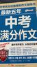 最新五年中考滿分作文/中考作文輔導(dǎo)書七八九年級作文技巧與提升 曬單實拍圖
