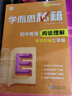 學(xué)而思秘籍·初中英語(yǔ)閱讀理解·專(zhuān)項(xiàng)突破 七年級(jí)（2024） 曬單實(shí)拍圖