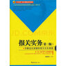 “實用型”報關(guān)與國際貨運(yùn)專業(yè)教材：報關(guān)實務(wù)（第3版） 曬單實拍圖