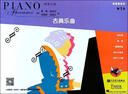 菲伯爾鋼琴之旅表演秀系列 第1級 古典樂曲 曬單實拍圖