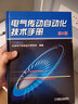 正版 電氣傳動(dòng)自動(dòng)化技術(shù)手冊 第3版 天津電氣傳動(dòng)設計研究所 注冊電氣工程師考試輔導書(shū) 電動(dòng)機選擇 電力電子器件 電器控制 曬單實(shí)拍圖