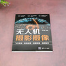 無(wú)人機攝影攝像：飛行技法＋航拍運鏡＋后期修圖＋視頻制作 曬單實(shí)拍圖