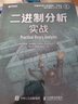 二進(jìn)制分析實(shí)戰(zhàn)（異步圖書出品） 曬單實(shí)拍圖