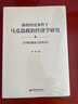 新的歷史條件下馬克思政治經(jīng)濟(jì)學(xué)研究：21世紀(jì)重讀《資本論》 曬單實(shí)拍圖