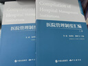 正版包郵 醫(yī)院管理制度匯編（上下冊(cè)）2017 JCI認(rèn)證醫(yī)院實(shí)力分享 9787519901615 現(xiàn)代醫(yī)院精細(xì)化管理指導(dǎo)手冊(cè)系列 曬單實(shí)拍圖