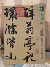 人美書(shū)譜宇卷 行書(shū) 草書(shū) 明文徵明醉翁亭記心經(jīng)陋室銘 定價(jià)113 曬單實(shí)拍圖
