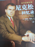 大國的冷戰與崩潰（套裝全3冊）（大國的崩潰+尼克松回憶錄（上下冊）） 曬單實(shí)拍圖