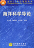 海洋科學(xué)導論 馮士筰 李鳳岐 李少菁 高等教育出版社 曬單實(shí)拍圖