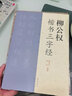 柳公權(quán)：楷書(shū)三字經(jīng) 曬單實(shí)拍圖
