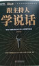正版包郵 跟主持人學(xué)說話 2019主持人大賽 官方出品 教科書式的說話方法 讓你像康輝一樣開口即申論 像選手一樣開口即滿分作文 在每一個關(guān)鍵時刻輕松表達 用話語構(gòu)建自己的影響力 新華書店旗艦店書籍 圖 曬單實拍圖