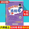 【廣東專版】2025秋黃岡小狀元6六年級上冊 六上 達標(biāo)卷 英語教科版JK（廣州專用） 曬單實拍圖