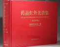 （正版現貨）藥品紅外光譜集2023 曬單實(shí)拍圖