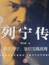 列寧傳（中央編譯局專家著述 內含珍貴高清歷史照片 黨政讀物書籍選集偉人物傳記公務） 曬單實拍圖