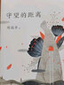 【新華書店正版】守望的距離 2022全新升級(jí)版 周國(guó)平三十年文集新版人生哲學(xué) 中國(guó)現(xiàn)當(dāng)代文學(xué)隨筆 風(fēng)中的紙屑 內(nèi)在的從容的作者 散文隨筆暢銷 曬單實(shí)拍圖