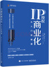 IP授權商業(yè)化：從入門到精通 曬單實拍圖