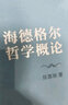 海德格爾哲學(xué)概論（陳嘉映著譯作品集第1卷） 曬單實(shí)拍圖